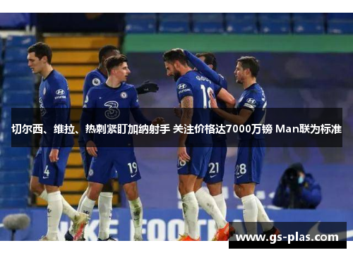 切尔西、维拉、热刺紧盯加纳射手 关注价格达7000万镑 Man联为标准