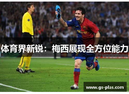 体育界新锐：梅西展现全方位能力