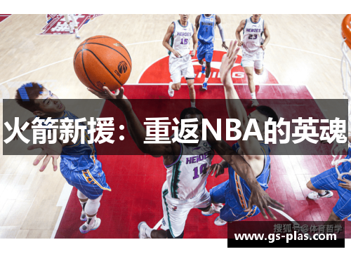 火箭新援：重返NBA的英魂