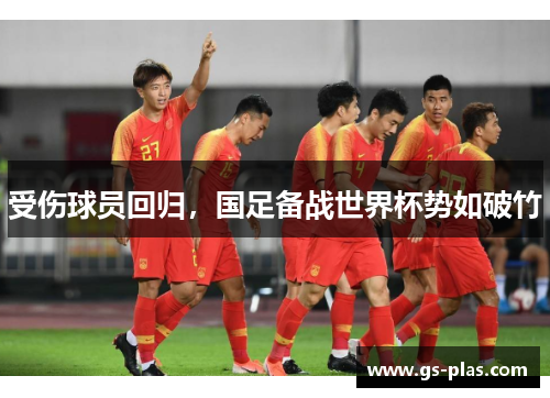 受伤球员回归，国足备战世界杯势如破竹