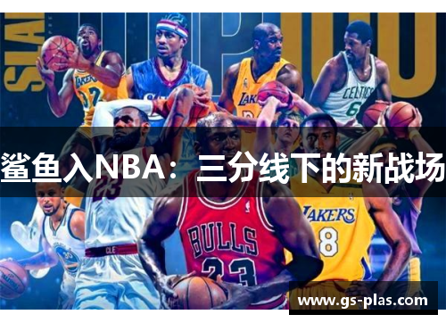 鲨鱼入NBA：三分线下的新战场