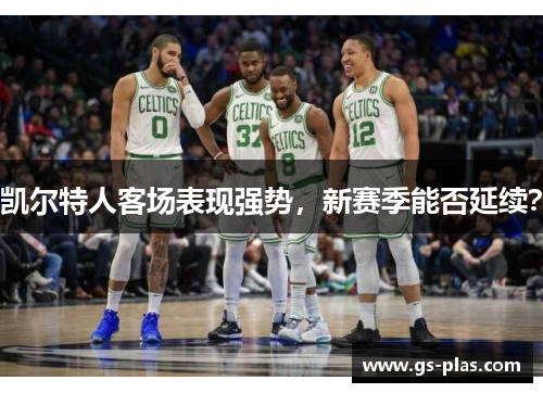 凯尔特人客场表现强势，新赛季能否延续？