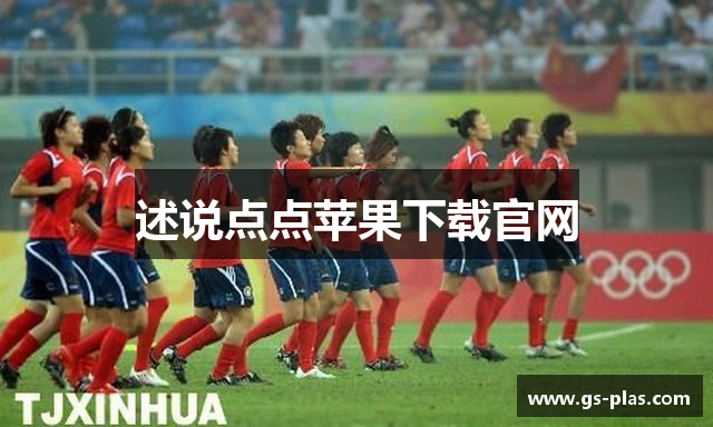 述说点点苹果下载官网