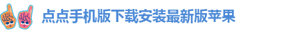 点点苹果下载官网